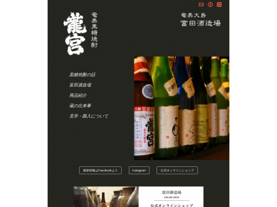 （有）富田酒造場のクチコミ・評判とホームページ