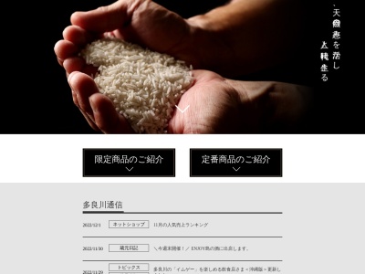 株式会社 多良川のクチコミ・評判とホームページ