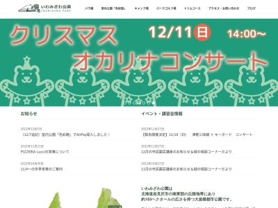 いわみざわ公園のクチコミ・評判とホームページ
