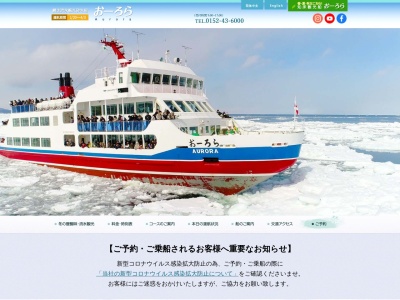 流氷観光砕氷船 おーろらのクチコミ・評判とホームページ