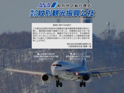 紋別観光振興公社 観光事業課(日本、〒094-0005 北海道紋別市幸町５丁目５−２４−１)