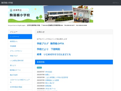 古河市立駒羽根小学校(日本、〒306-0221 茨城県古河市駒羽根１３６４)