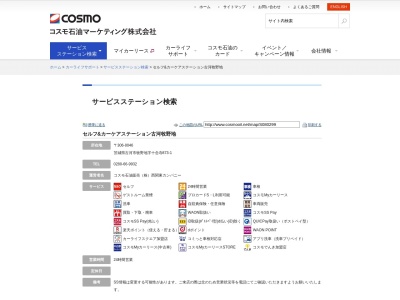 コスモ石油販売（株） Ｓ＆ＣＣＳ古河牧野地(日本、〒306-0046 茨城県古河市牧野地字十念寺８７３−１)