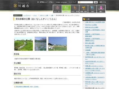 安比奈親水公園(日本、〒350-1173 埼玉県川越市大字安比奈新田字下屋舗附140番1地先)