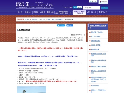 尾高惇忠生家のクチコミ・評判とホームページ