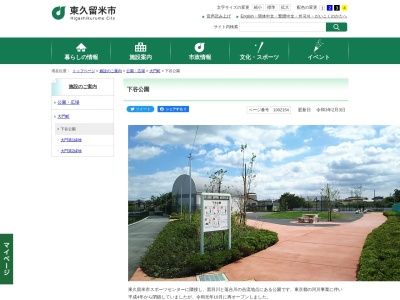 下谷公園(日本、〒203-0011 東京都東久留米市大門町２丁目１４)