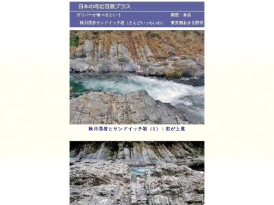 ランキング第4位はクチコミ数「0件」、評価「0.00」で「秋川渓谷サンドイッチ岩」