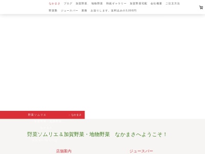 加賀野菜・地物野菜なかまさ(日本、〒922-0129石川県加賀市山中温泉南町ロ７６−３)