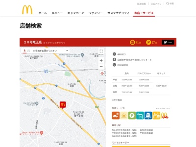 マクドナルド ２０号竜王店(日本、〒400-0113 山梨県甲斐市富竹新田１５０８−５)