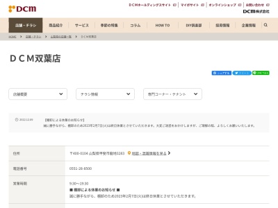 DCMくろがねや 双葉店(日本、〒400-0104 山梨県甲斐市龍地３２８３)