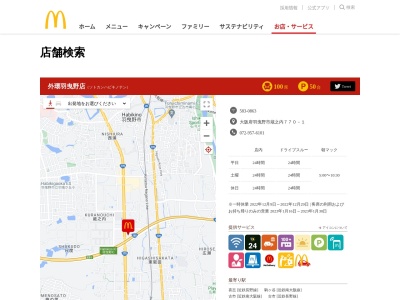 マクドナルド 外環羽曳野店(日本、〒583-0863 大阪府羽曳野市蔵之内７７０−１)