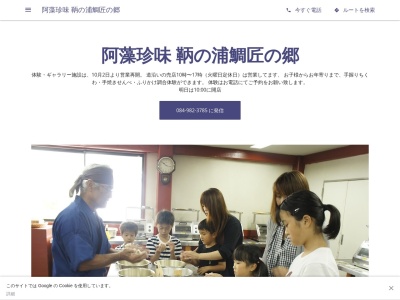 株式会社阿藻珍味 鞆の浦鯛匠の郷のクチコミ・評判とホームページ