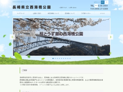 西海橋のクチコミ・評判とホームページ