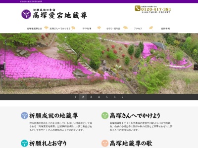 高塚愛宕地蔵尊のクチコミ・評判とホームページ