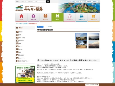 桜島自然恐竜公園(日本、〒891-1419 鹿児島県鹿児島市桜島横山町)