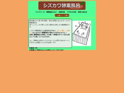 シズカワ酵素(埼玉県大里郡寄居町大字西古里2-3)