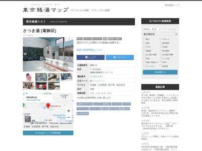 さつき湯(東京都葛飾区東堀切3-27-9)