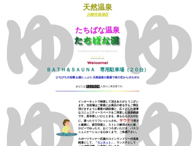 たちばな温泉たちばな湯(神奈川県川崎市高津区子母口403)