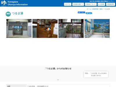 つるま湯(神奈川県大和市鶴間1-8-13)