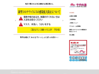 千代の湯(兵庫県加古川市加古川町溝之口120-1)