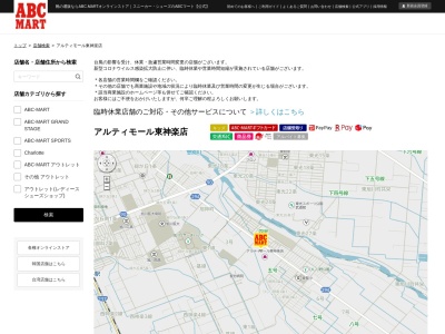 ABC MARTアルティモール東神楽店(北海道上川郡東神楽町ひじり野南1条6-1-1)