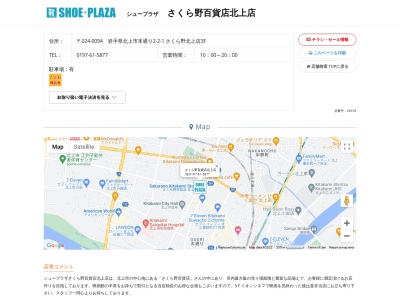 シュープラザさくら野百貨店北上店(岩手県北上市本通り2-2-1)