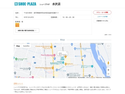 シュープラザ水沢店(岩手県奥州市水沢佐倉河字石橋11-1)