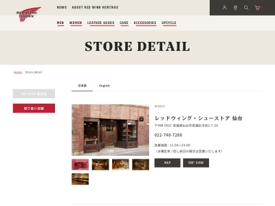Red Wing Shoe Store 仙台のクチコミ・評判とホームページ