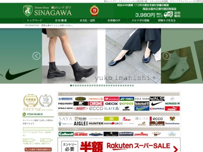 (株)靴のシナガワのクチコミ・評判とホームページ