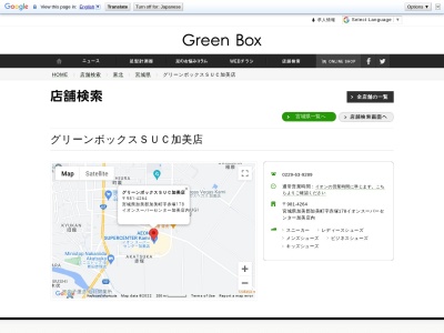 グリーンボックス スーパーセンター加美店のクチコミ・評判とホームページ