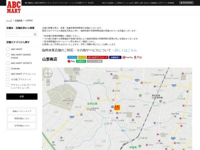 ABC‐MART山形南店(山形県山形市若宮4-5-2)