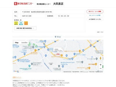 東京靴流通センター 大田原店のクチコミ・評判とホームページ