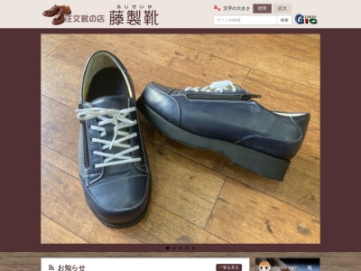 （有）藤製靴のクチコミ・評判とホームページ
