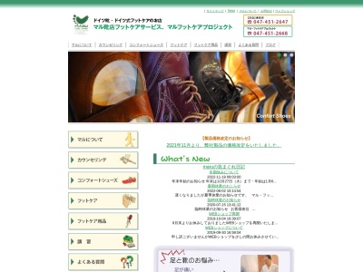 丸靴店フットケアサービスのクチコミ・評判とホームページ