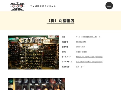 （株）丸福靴店(日本、〒110-0005 東京都台東区上野６丁目４ 上野6丁目4−4)