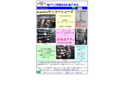 サンコーシューズ(日本、〒136-0071 東京都江東区亀戸２丁目２２−１２)