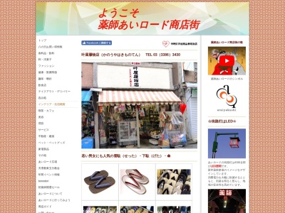 叶屋履物店(日本、〒165-0026 東京都中野区新井１丁目２９−９ 叶屋履物店)