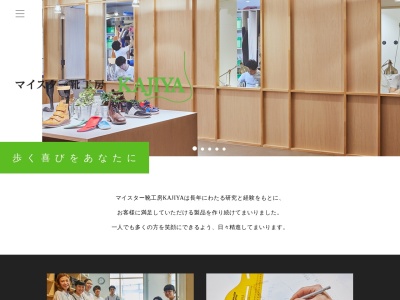 マイスター靴工房 KAJIYAのクチコミ・評判とホームページ