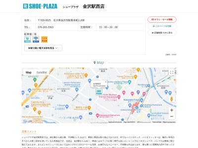 シュープラザ 金沢駅西店のクチコミ・評判とホームページ
