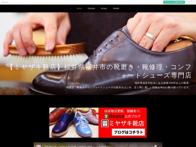ミヤザキ靴履物店のクチコミ・評判とホームページ
