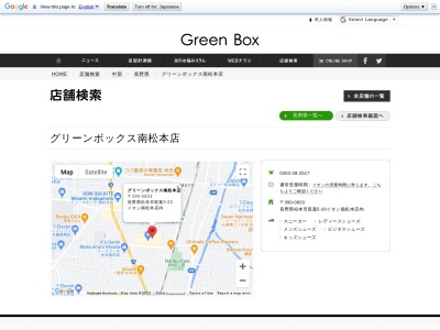 グリーンボックス南松本店(日本、〒390-0833長野県松本市双葉５−２０)