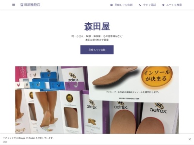 森田屋靴鞄店のクチコミ・評判とホームページ