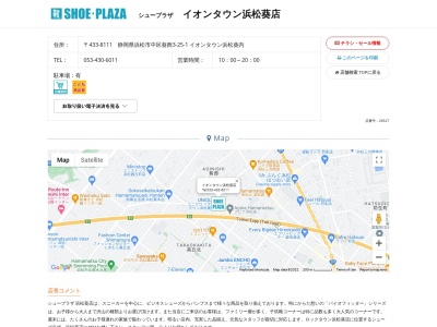 シュープラザ イオンタウン浜松葵店のクチコミ・評判とホームページ