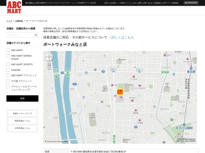 ABC‐MART ポートウォークみなと店(愛知県名古屋市港区当知2-1501)