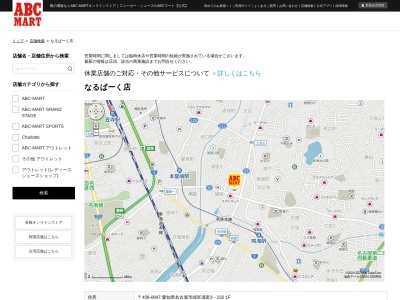 ABC MARTなるぱーく店(愛知県名古屋市緑区浦里3-232)