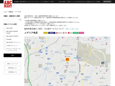 ABC‐MART メグリア本店(愛知県豊田市山之手8-92)