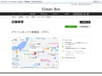 グリーンボックス鈴鹿店のクチコミ・評判とホームページ
