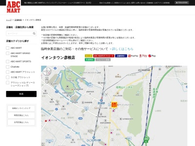 ABC MARTイオンタウン彦根店(滋賀県彦根市里根町24)