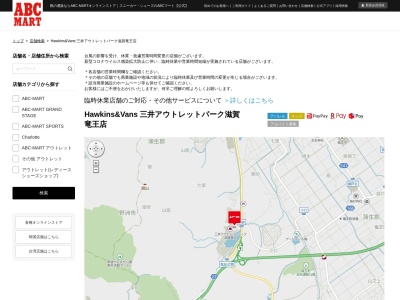 ABC MART Hawkins&Vans三井アウトレットパーク滋賀竜王店(滋賀県蒲生郡竜王町大字薬師字砂山1178-694)