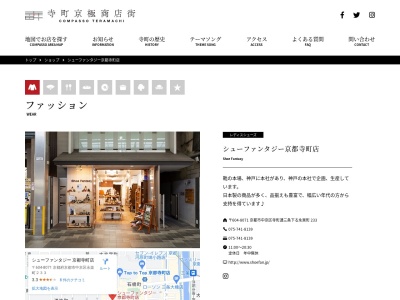 シューファンタジー京都寺町店(京都府京都市中京区永楽町233)